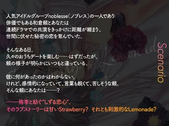 Strawberry＆Lemonade act03.艶めいた熱