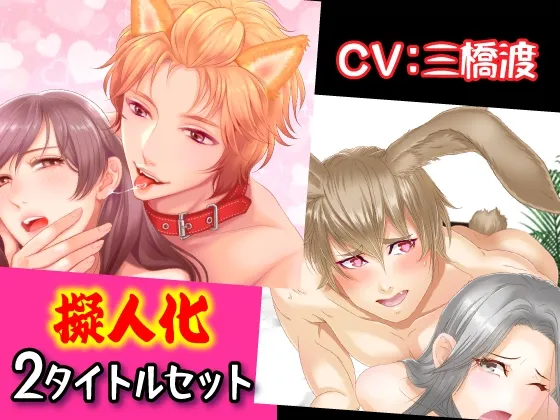 【擬人化2タイトルセット】溺愛ワンコの全力ご奉仕エッチ＆ドSウサギの抜かずのX発 CV:三橋渡