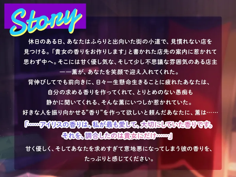 気品あふれる大人な彼とのとろっとろ媚香えっち〜「貴方の香りをお作りします」えっちな香りをオーダーしちゃってドキドキむんむんがおさまらないっ〜