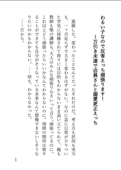 わるい子なので反省えっち頑張ります!〜万引き未遂で店員さんと溺愛更正えっち