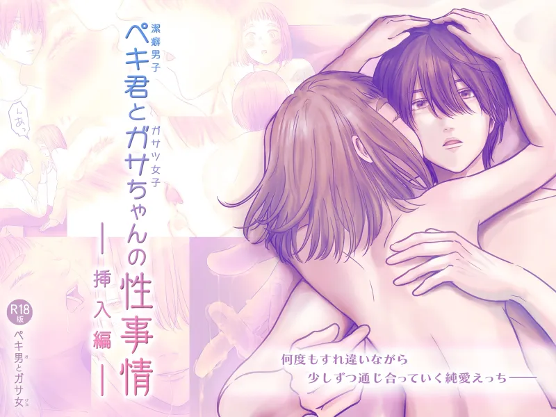ペキ君とガサちゃんの性事情〜挿入編〜