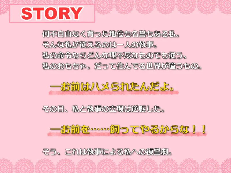 ウラギリ執事～立場が逆転して執事に飼われる私～