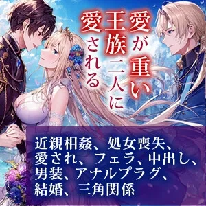愛が重い王族二人に愛される