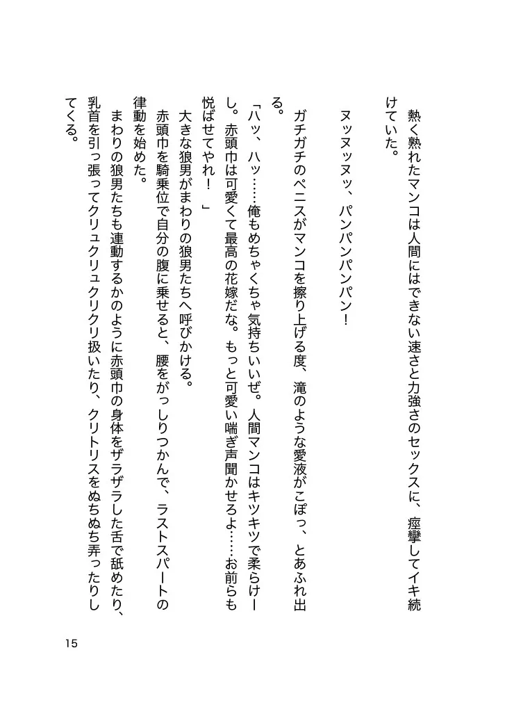 イケニエ赤ずきんちゃんとオオカミさんたち