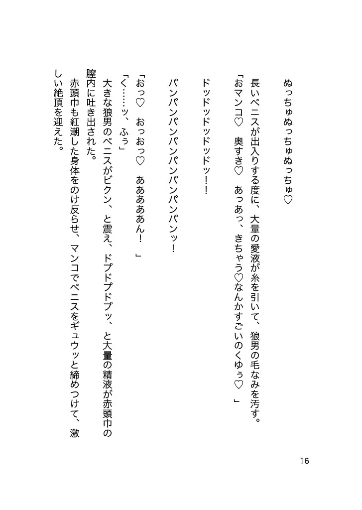 イケニエ赤ずきんちゃんとオオカミさんたち