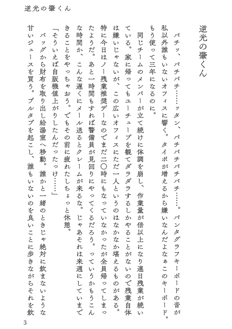 逆光の肇くん 執着年下幼馴染に盗撮されて強請られたと思ったらラブラブエッチしちゃいました
