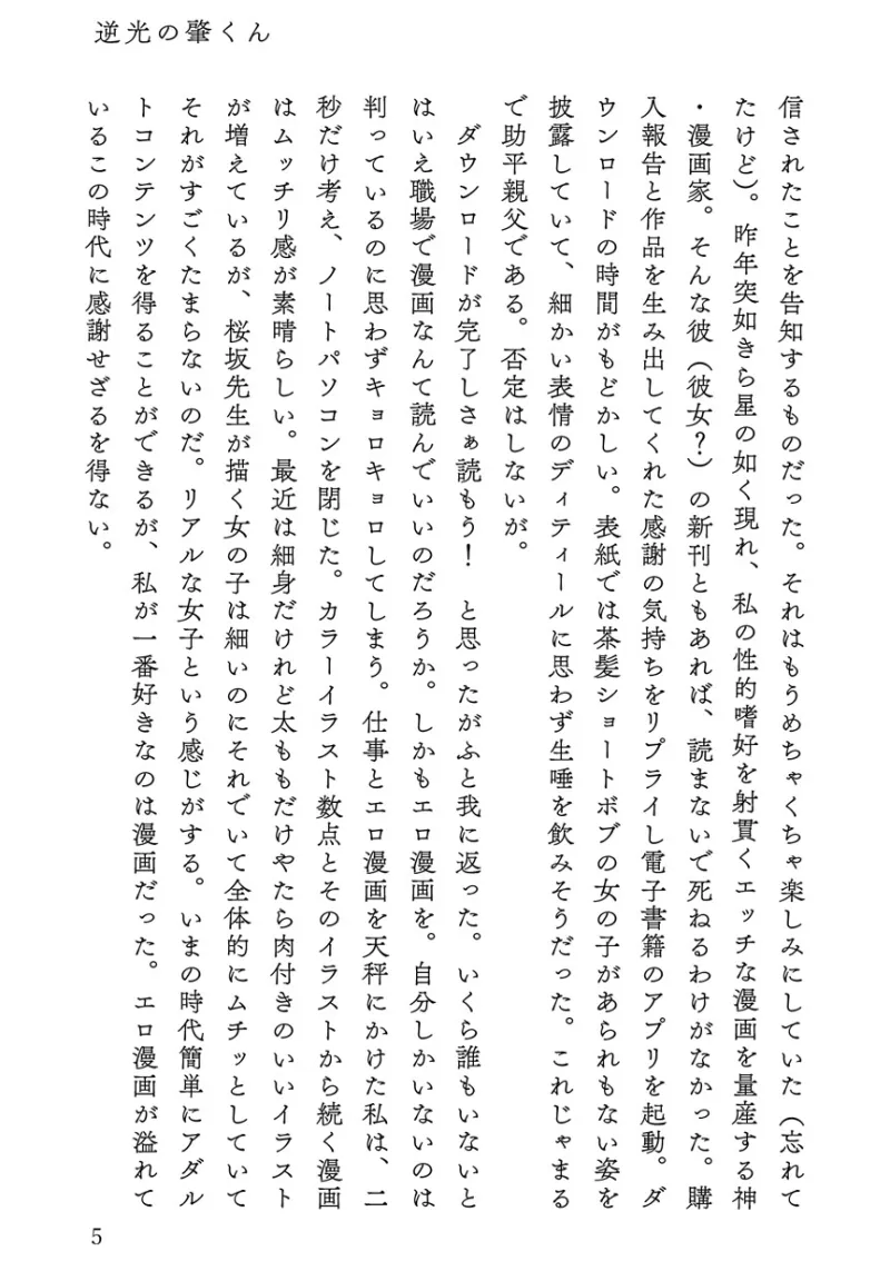 逆光の肇くん 執着年下幼馴染に盗撮されて強請られたと思ったらラブラブエッチしちゃいました