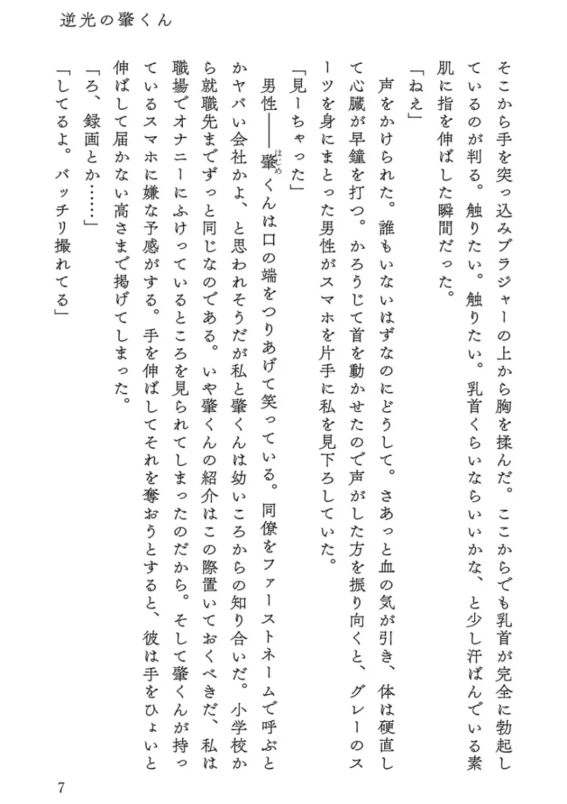 逆光の肇くん 執着年下幼馴染に盗撮されて強請られたと思ったらラブラブエッチしちゃいました
