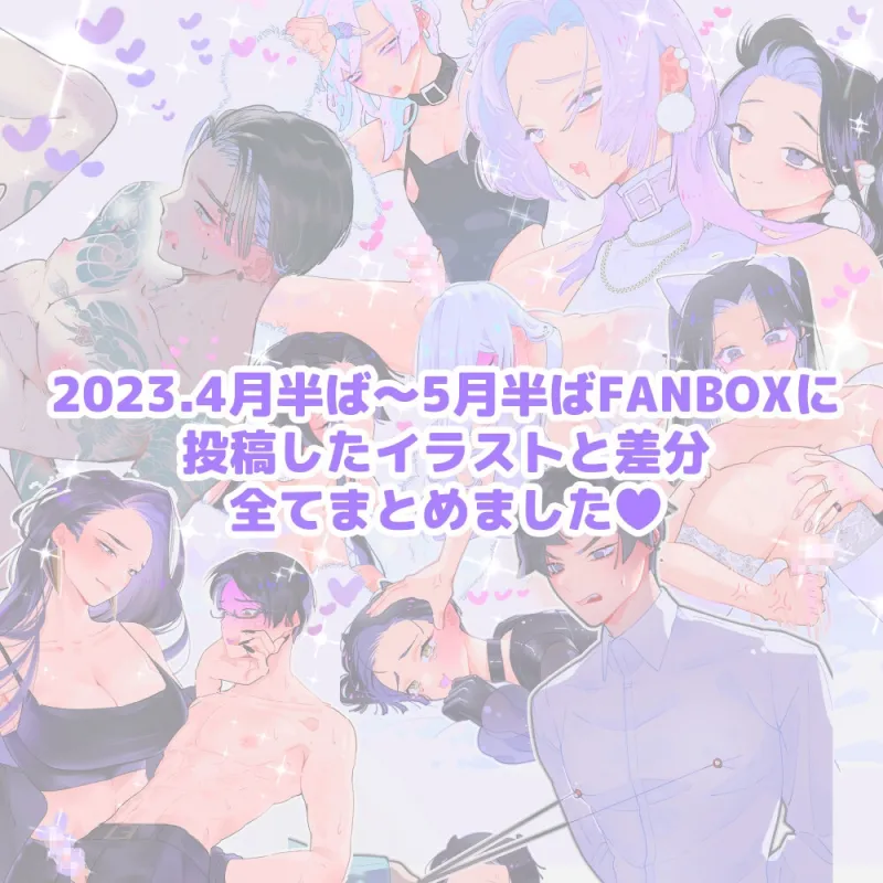 女攻め×男受け イラストまとめ(2) 差分含め全50枚超え