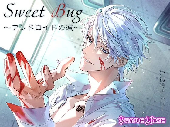 Sweet Bug～アンドロイドの涙～