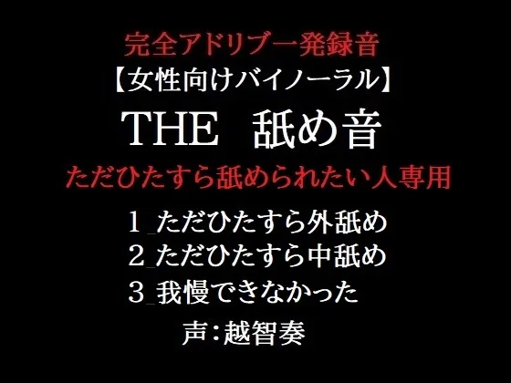 THE 舐め音 ただひたすら舐められたい人専用