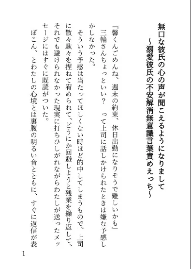 無口な彼氏の心の声が聞こえるようになりまして～溺愛彼氏の不安解消無意識言葉責めえっち～