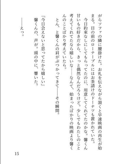 無口な彼氏の心の声が聞こえるようになりまして～溺愛彼氏の不安解消無意識言葉責めえっち～