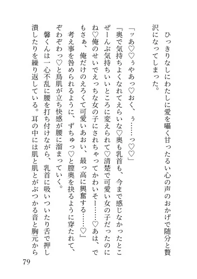 無口な彼氏の心の声が聞こえるようになりまして～溺愛彼氏の不安解消無意識言葉責めえっち～