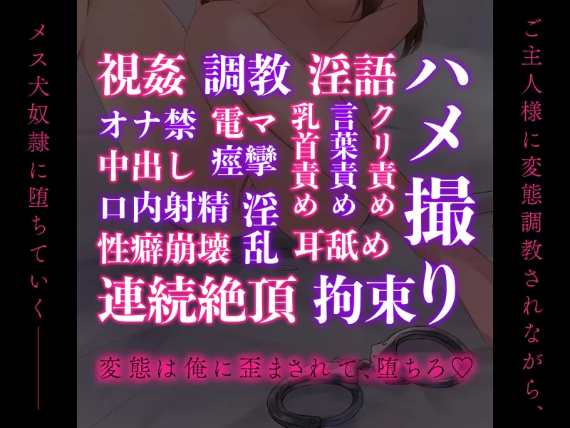 【マゾ向け】ご主人様に変態調教されながらメス犬奴隷に堕ちていく。〜性癖歪みきった完全服従マン●になるまでの100日間の撮影記録 (CV:きりにゃん)