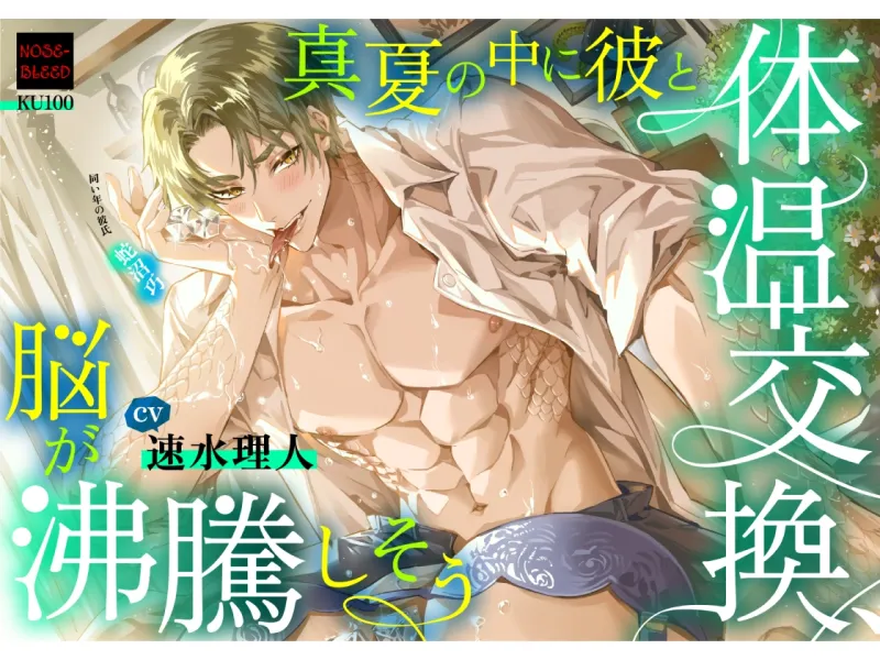 真夏の中に彼と体温交換、脳が沸騰しそう