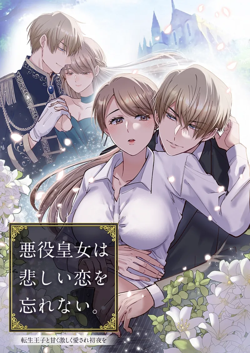 悪役皇女は悲しい恋を忘れない～転生王子と甘く激しく愛され初夜を