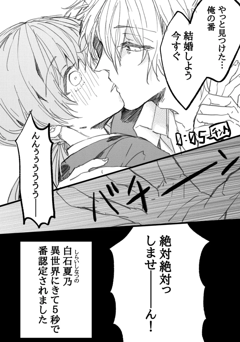 異世界トリップ5秒で番認定されたけど逃げたい!