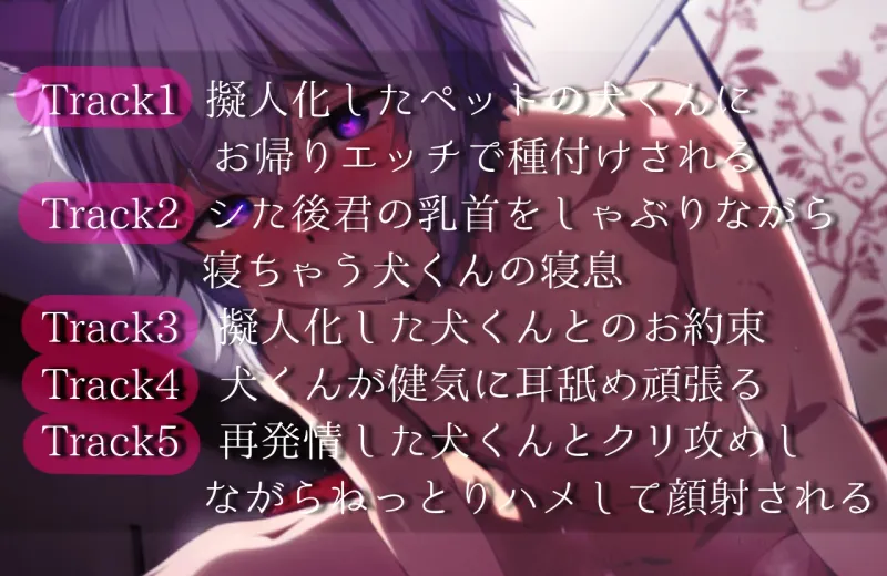 擬人化したペットの犬くんにケダモノえっちで種付けされるロールプレイ。嫉妬から全身舐め回されて立場逆転でマーキングされるシチュエーション