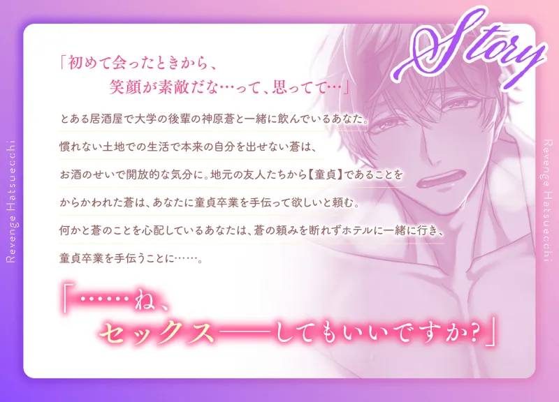 絶倫後輩のリベンジはつえっち～おれの童貞、もらってください……ッ!～