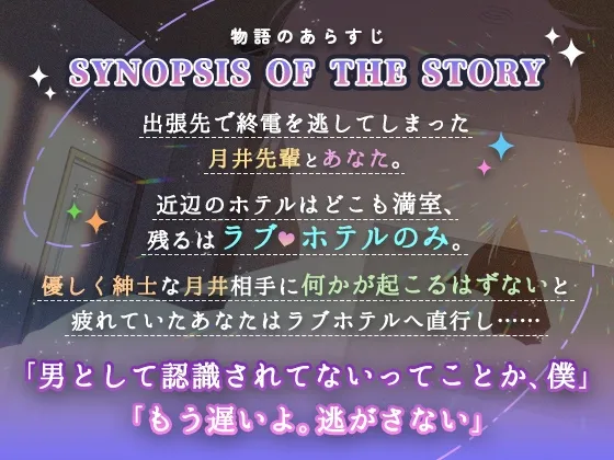 月井先輩はケダモノ～優しさに油断したら強引甘トロえっちで囲い込み～