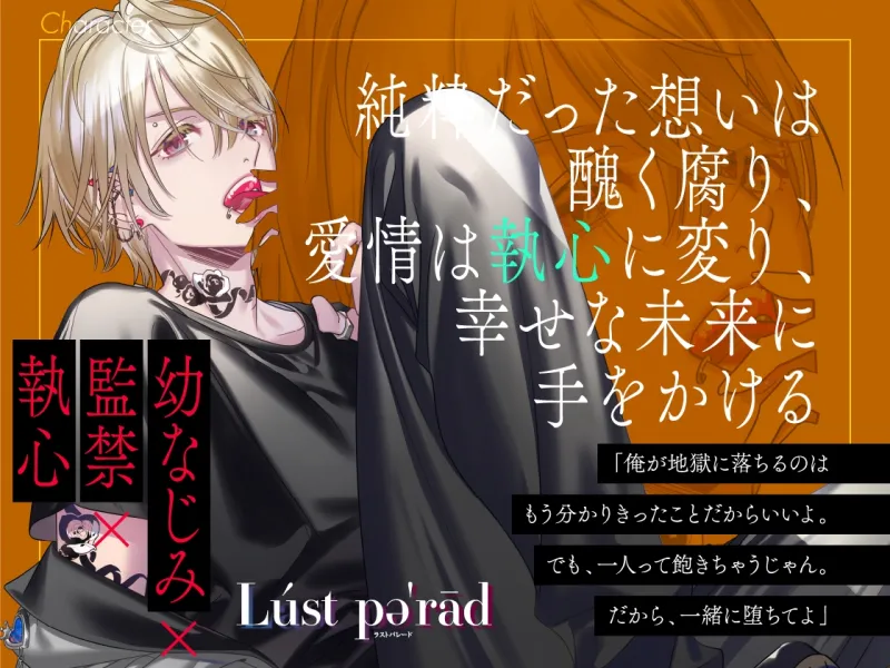 Lúst pəˈrād (ラストパレード)vol.02 幼なじみ×監禁×執心
