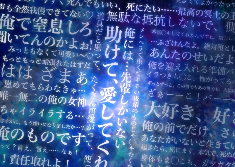 【懇願レイプ×狂愛×執着】鬱系ヤンデレ劫祈くんの崇拝