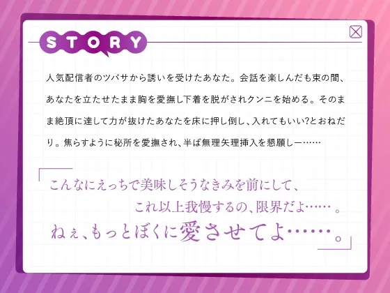 ガチ恋配信者とオフパコ中出し～執着えっちで強制けっこん～