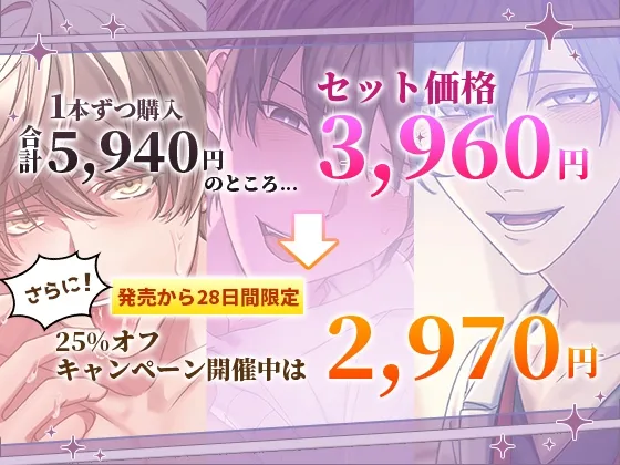 【ヤンデレ総尺300分超え!】ふたりのセカイ3作品詰め合わせ～高御堂くん・旭くん・佳祐先生～