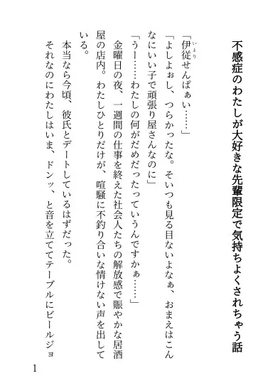 不感症のわたしが大好きな先輩限定で気持ちよくされちゃう話