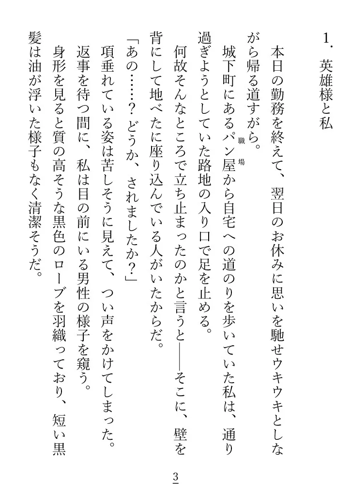 平凡なわたしが、魔獣の催淫効果にお悩みらしい英雄魔法剣士様の体を鎮めることになった話