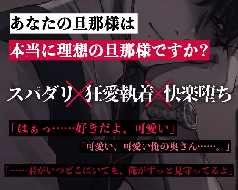 【※注意事項をお読みください】溺愛スパダリ旦那に狂愛執着されちゃう話