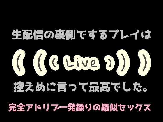 生配信の裏側でするプレイは控えめに言って最高でした。【KU100】