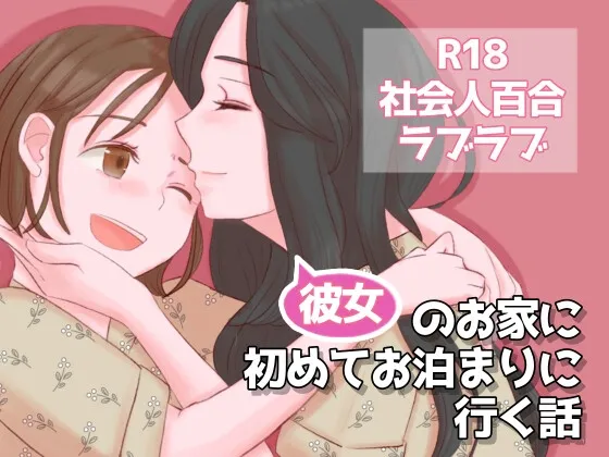 彼女のお家に初めてお泊まりに行く話