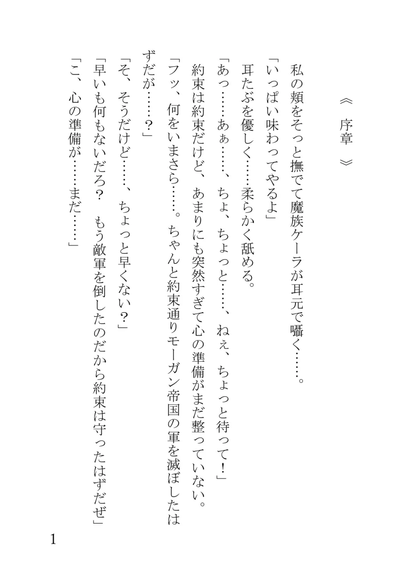 召喚した魔族に快楽堕ちさせられて魔族の妻になっちゃいました