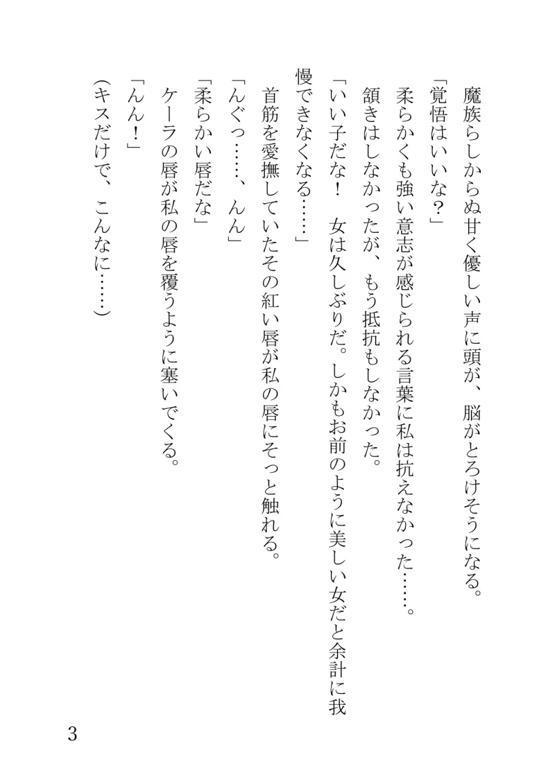 召喚した魔族に快楽堕ちさせられて魔族の妻になっちゃいました
