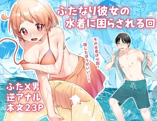 ふたなり彼女の水着に困らされる回