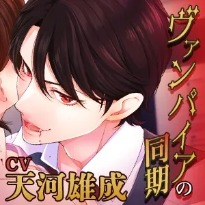 【KU100】ヴァンパイアのライバル同期と密着囁き欲情えっち ～実はいつもムラムラしている社内でも人気な彼～