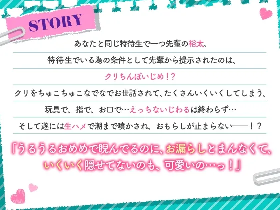 特待生の条件はあまあまクリちんぽいじめ!?～優しい先輩に騙されて羞恥煽られ溺愛れいぷ～