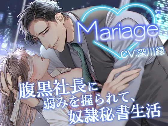 Mariage -腹黒社長に弱みを握られて、奴隷秘書生活-