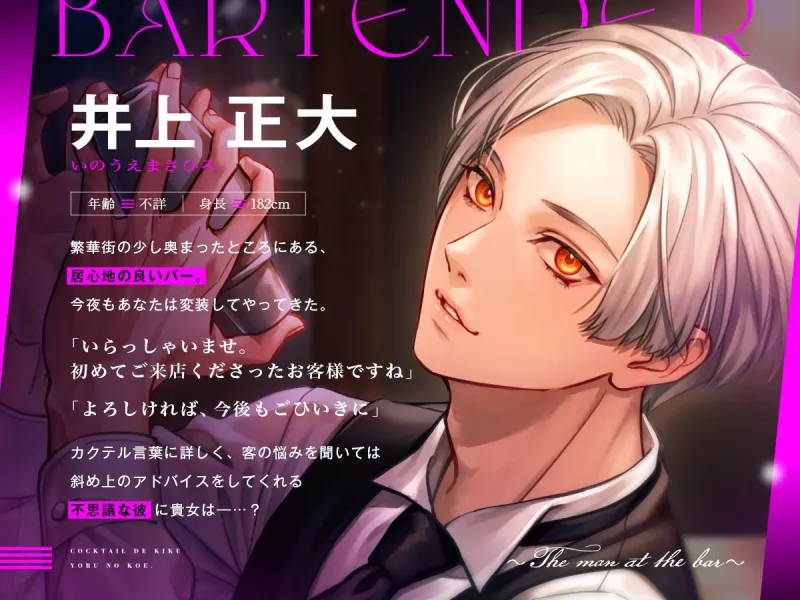 カクテルで聴く、夜の声〜The man at the bar〜（cv:井上正大）