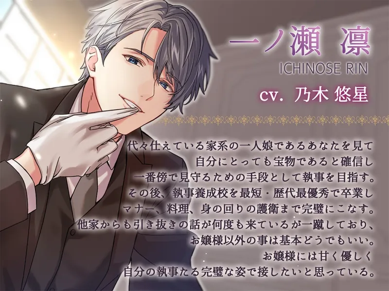 【CV:乃木悠星】私に愛される覚悟はできましたか?お嬢様。