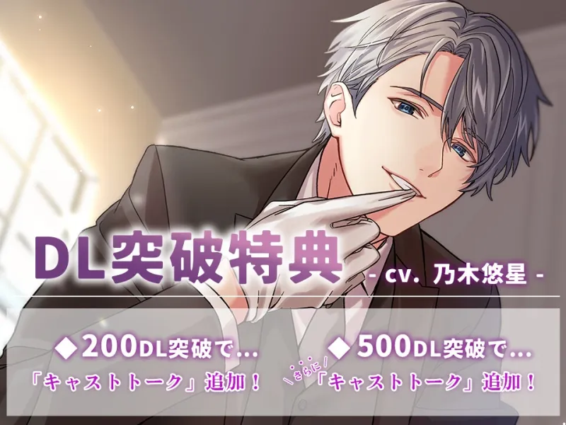 【CV:乃木悠星】私に愛される覚悟はできましたか?お嬢様。