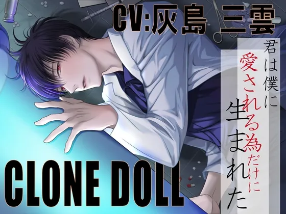 【CV:灰島三雲】CLONE DOLL ~クローン・ドール~【人権、無し。逃げ場、無し。拒否権、無し】