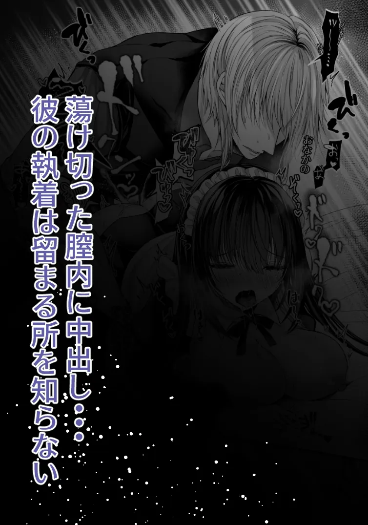 散りゆく黒百合～転生メイドは旦那様の執着から逃れられない～