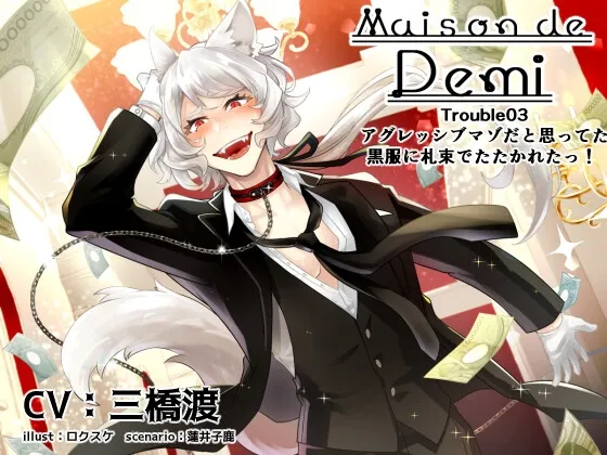 Maison de Demi～Trouble03 アグレッシブマゾだと思ってた黒服に札束でたたかれたっ!～