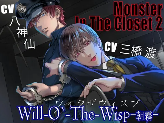 【CV:三橋渡×八神仙】MONSTER IN THE CLOSET 2 ≪ウィラザウィスプ≫ -朝霧-