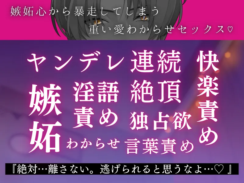 【溺愛ヤンデレ】浮気疑惑※勘違い 暴走嫉妬えっち CV三橋渡