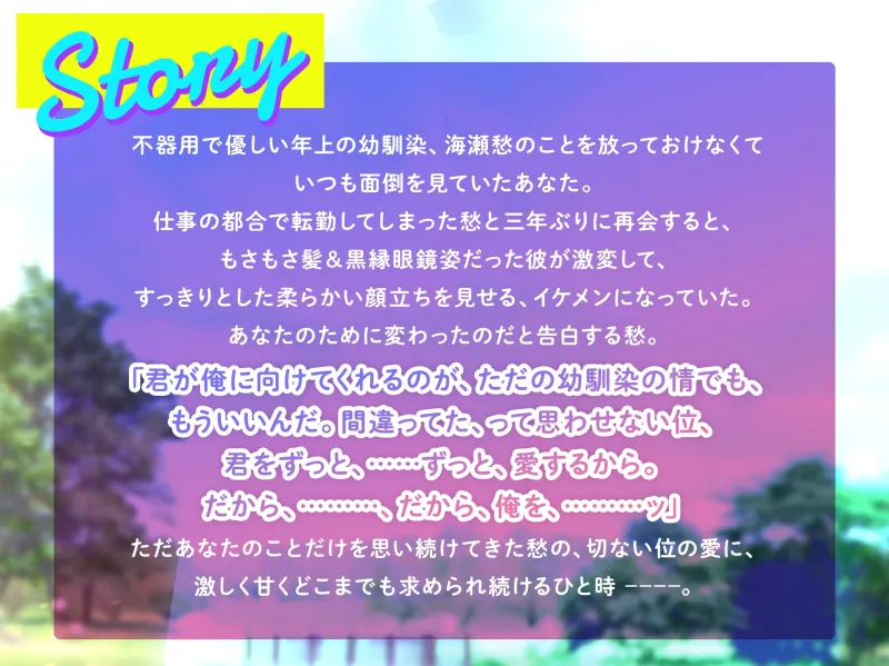 もさメガネの彼がイケメンに!? 幼馴染と純欲えっち 〜やっと実った両片思い 甘々きゅんきゅんがとまらないっ〜