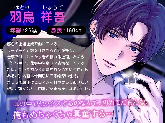 強面上司の溺愛ドライブテク～密着せっくす～